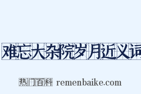难忘大杂院岁月近义词是什么意思的图片
